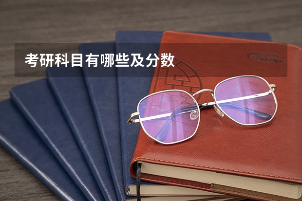 考研科目有哪些及分数