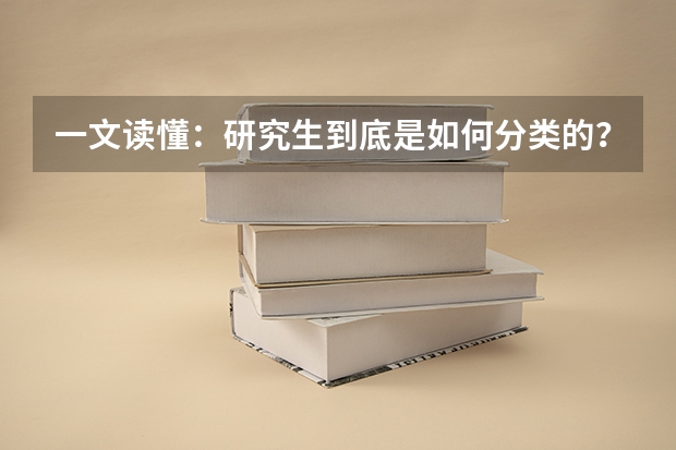 一文读懂：研究生到底是如何分类的？