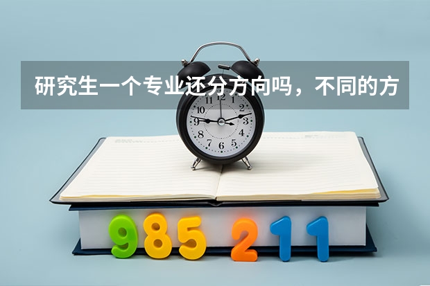 研究生一个专业还分方向吗，不同的方向有什么区别啊？