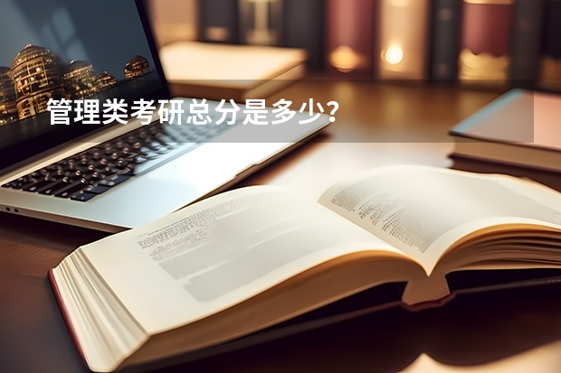 管理类考研总分是多少？