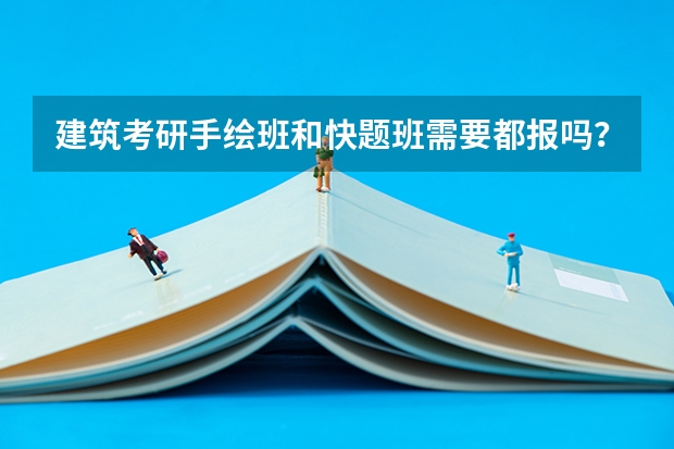 建筑考研手绘班和快题班需要都报吗？