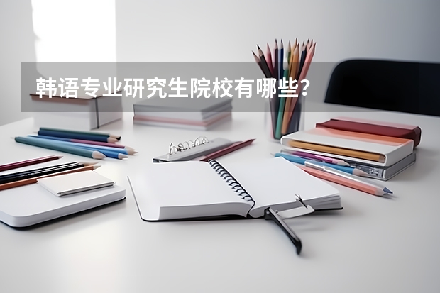 韩语专业研究生院校有哪些？