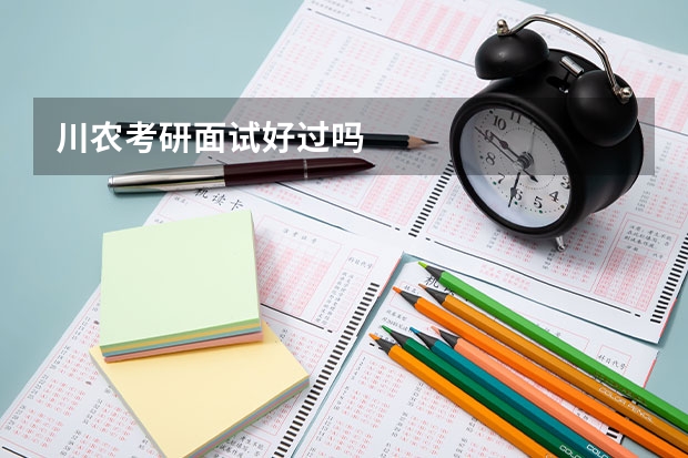 川农考研面试好过吗