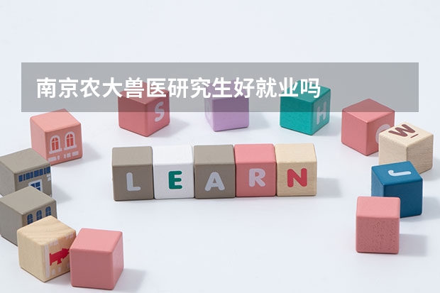 南京农大兽医研究生好就业吗