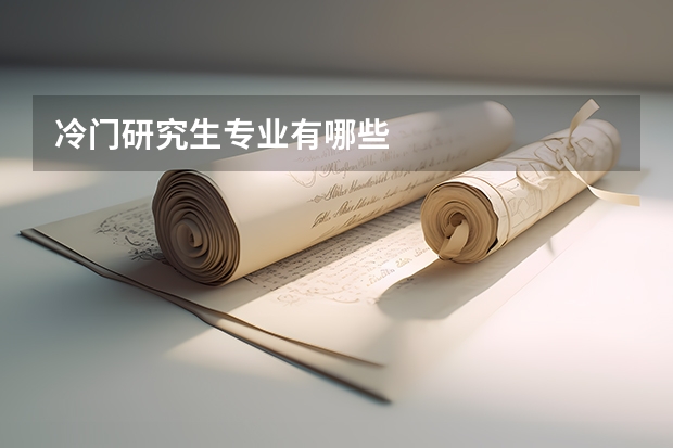 冷门研究生专业有哪些