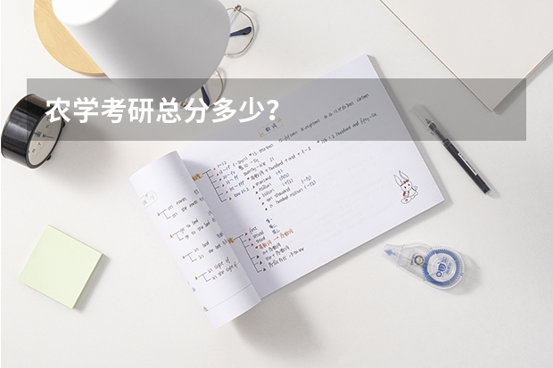 农学考研总分多少？