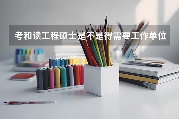 考和读工程硕士是不是得需要工作单位同意才可以 两年半计算机专业专硕毕业要求