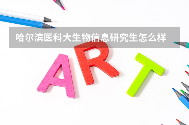 哈尔滨医科大生物信息研究生怎么样