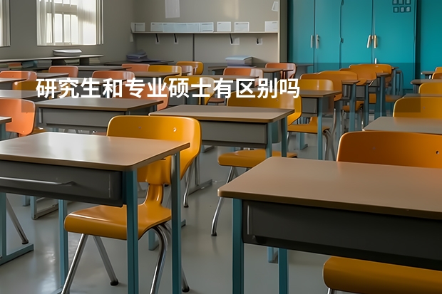 研究生和专业硕士有区别吗