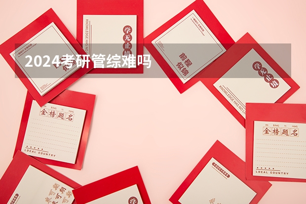 2024考研管综难吗