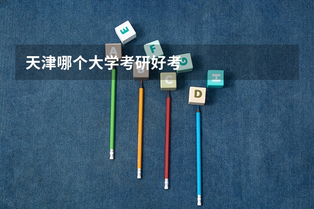 天津哪个大学考研好考