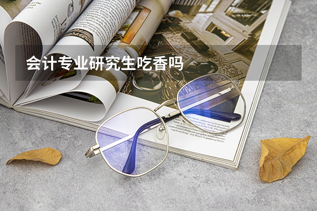 会计专业研究生吃香吗