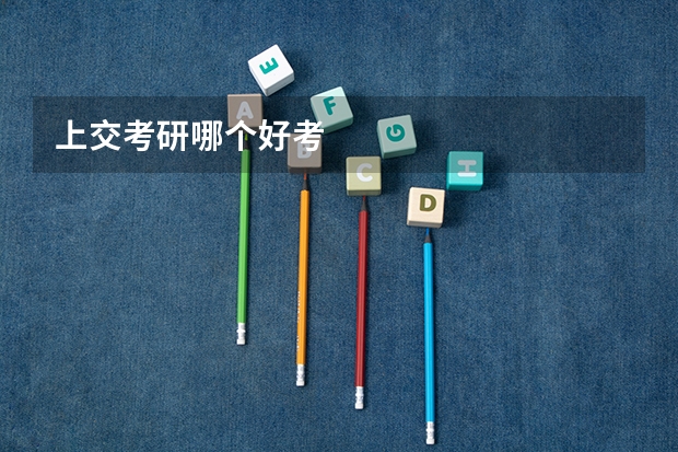 上交考研哪个好考