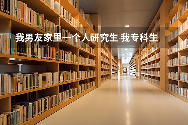 我男友家里一个人研究生 我专科生 我爸妈还瞧不起他 我爸妈妄想我嫁富二代 我该怎么办