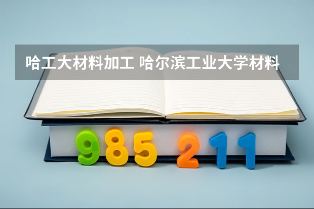 哈工大材料加工 哈尔滨工业大学材料科学与工程学院的师资力量