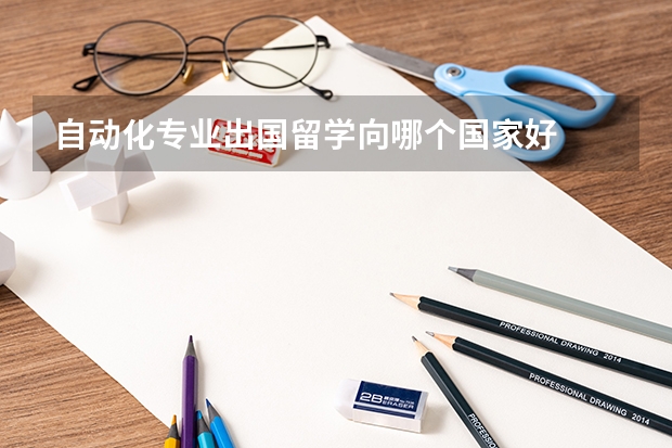 自动化专业出国留学向哪个国家好