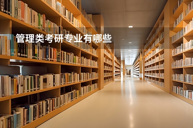 管理类考研专业有哪些