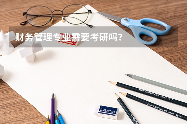 财务管理专业需要考研吗？