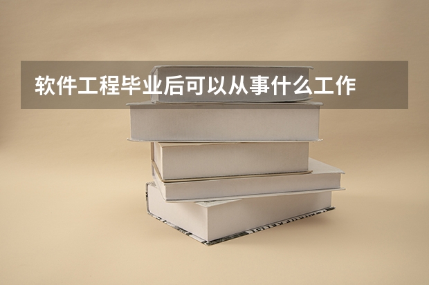 软件工程毕业后可以从事什么工作