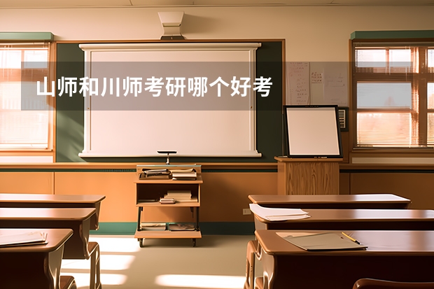 山师和川师考研哪个好考