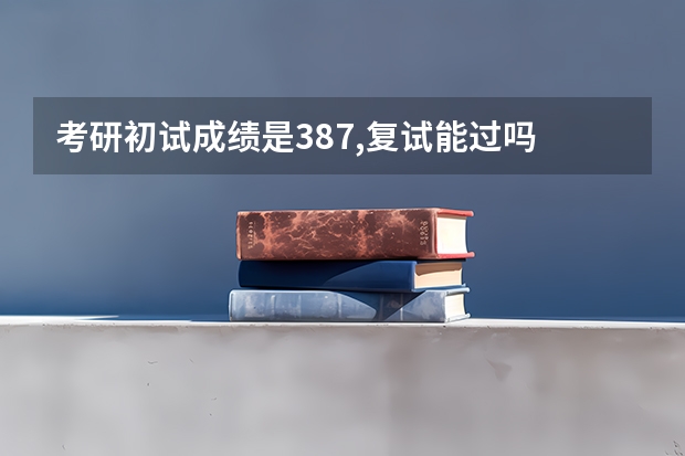 考研初试成绩是387,复试能过吗