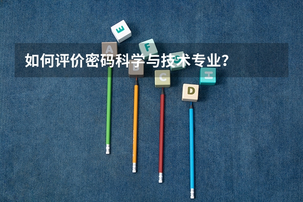 如何评价密码科学与技术专业？