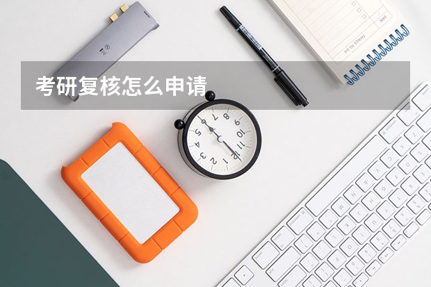 考研复核怎么申请