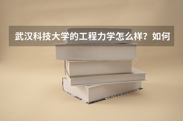 武汉科技大学的工程力学怎么样？如何转专业？