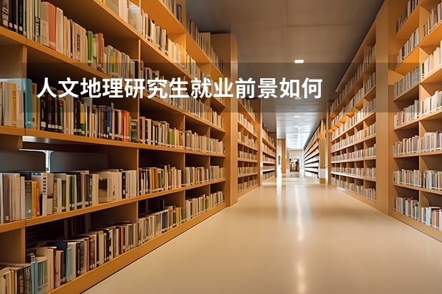 人文地理研究生就业前景如何