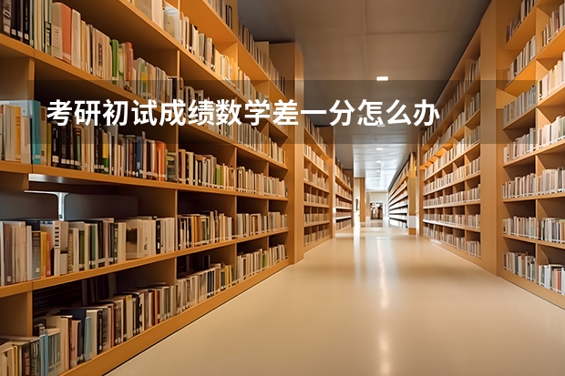 考研初试成绩数学差一分怎么办