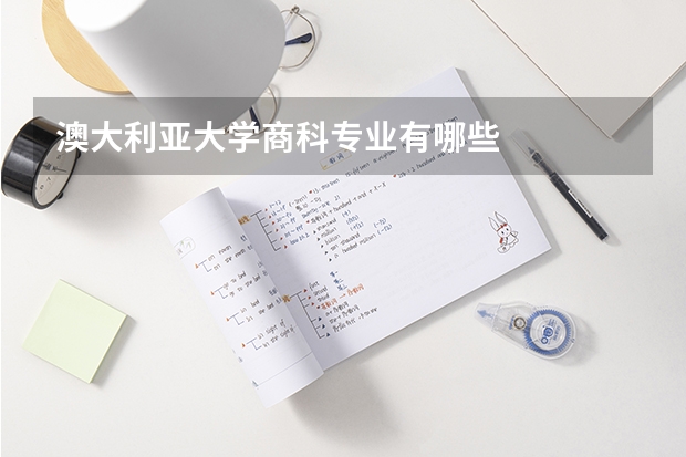 澳大利亚大学商科专业有哪些