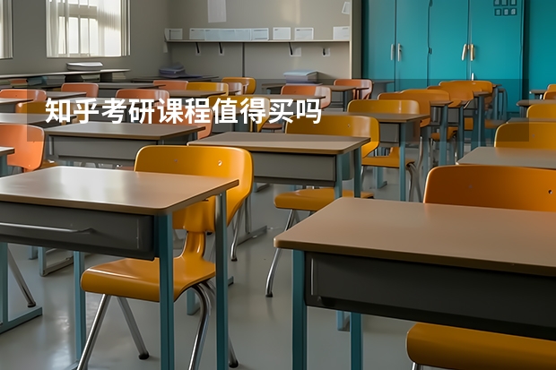 知乎考研课程值得买吗