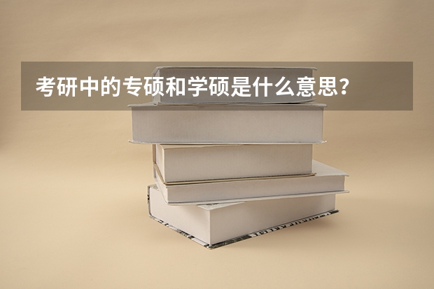 考研中的专硕和学硕是什么意思？