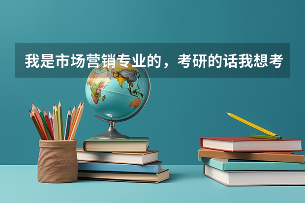 我是市场营销专业的，考研的话我想考关于英语专业经济类的，有哪些学...