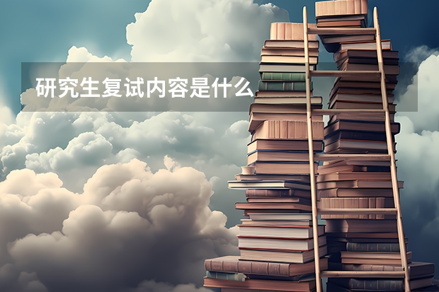 研究生复试内容是什么