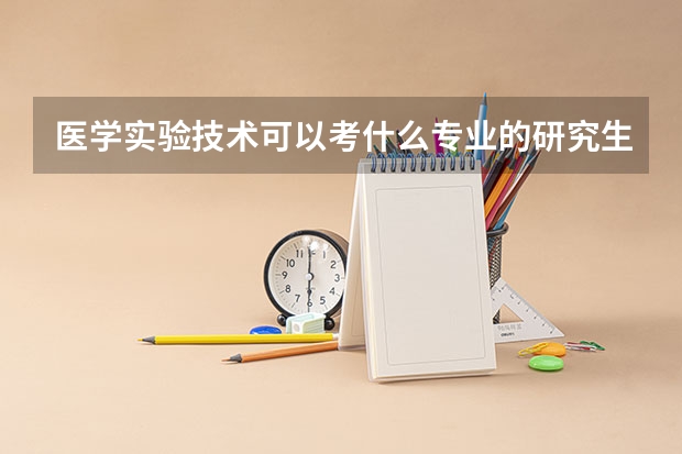 医学实验技术可以考什么专业的研究生