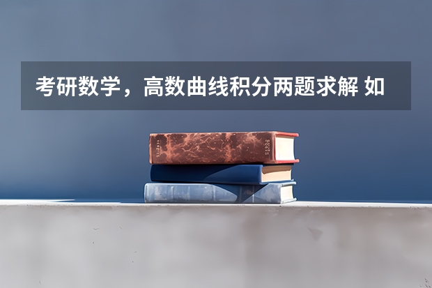 考研数学，高数曲线积分两题求解 如下图，186和188，186看答案也不懂，翻书也没什么结果，1