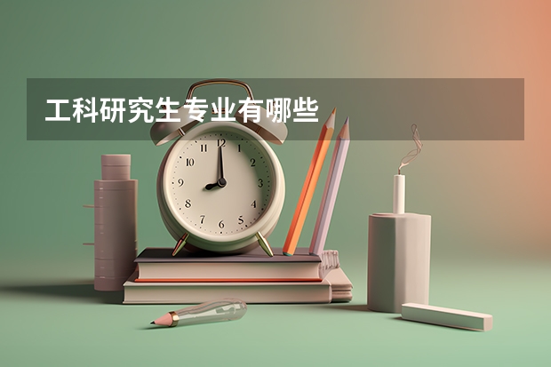 工科研究生专业有哪些