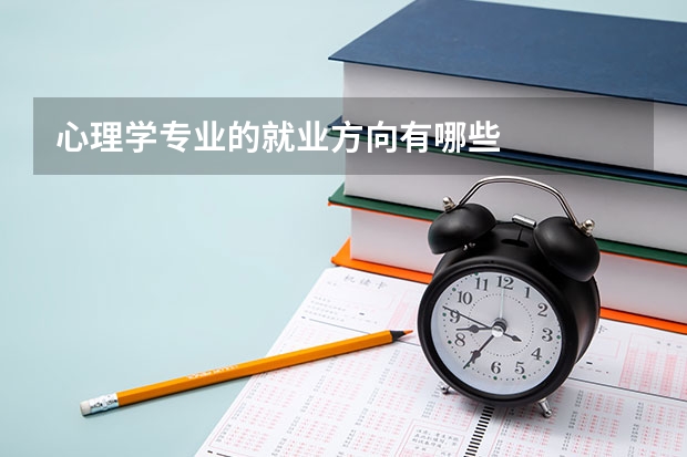心理学专业的就业方向有哪些