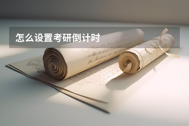 怎么设置考研倒计时