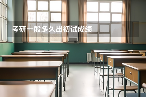 考研一般多久出初试成绩