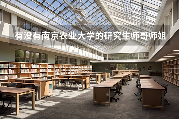 有没有南京农业大学的研究生师哥师姐 南农园艺专业研究生就业怎么样啊