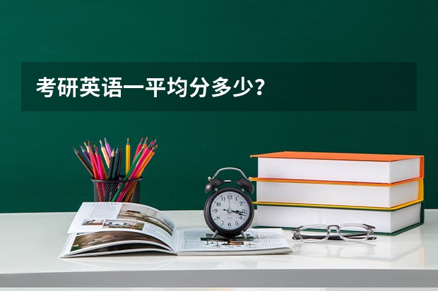 考研英语一平均分多少？