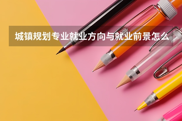 城镇规划专业就业方向与就业前景怎么样