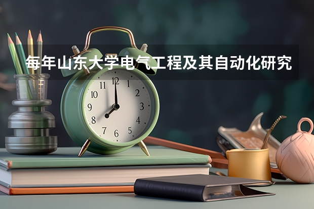 每年山东大学电气工程及其自动化研究生多少分