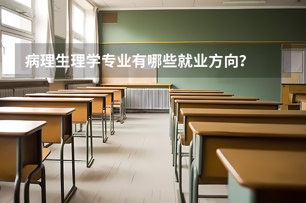 病理生理学专业有哪些就业方向？