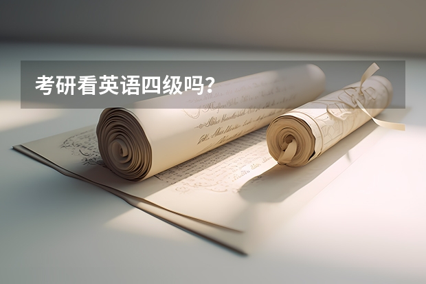 考研看英语四级吗？
