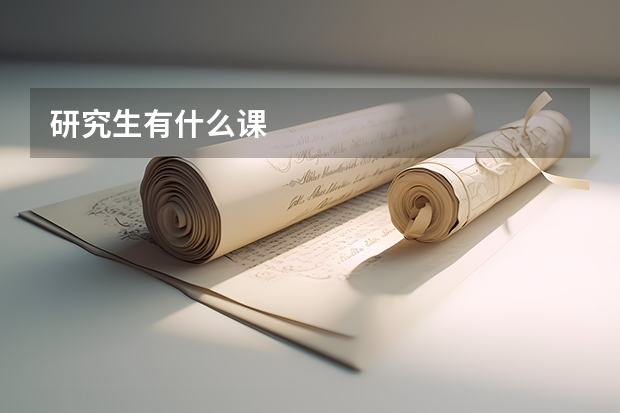 研究生有什么课