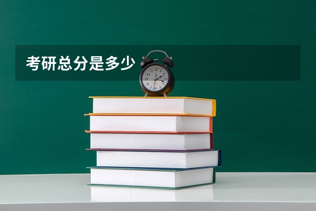 考研总分是多少
