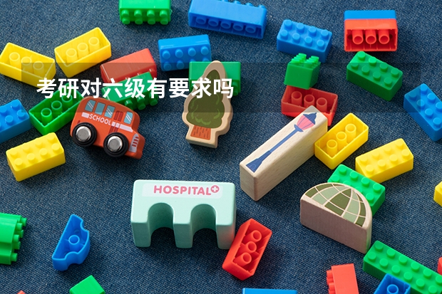 考研对六级有要求吗